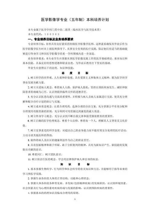 医学影像学专业五年制本科培养计划