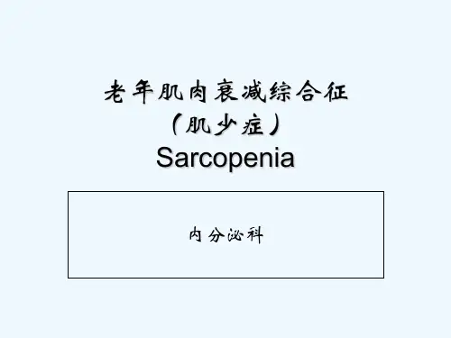 老年肌肉衰减综合征(肌少症) PPT