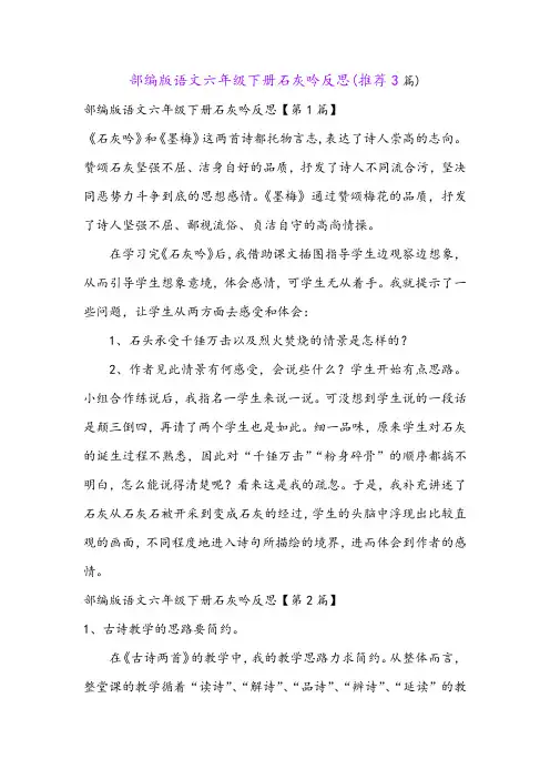 部编版语文六年级下册石灰吟反思(推荐3篇)