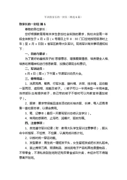 军训致家长的一封信（精选6篇）