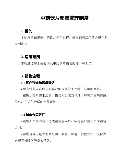 中药饮片销售管理制度