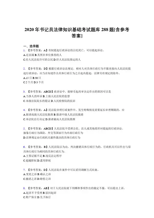 精编新版书记员法律知识基础完整考试题库288题(含答案)