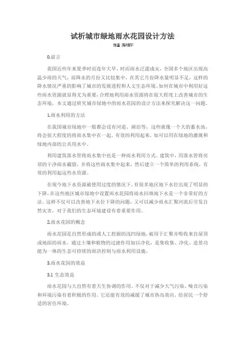 试析城市绿地雨水花园设计方法