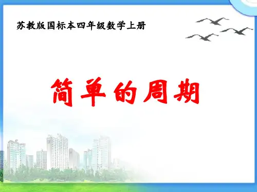 苏教版四年级上册数学《简单的周期》课件