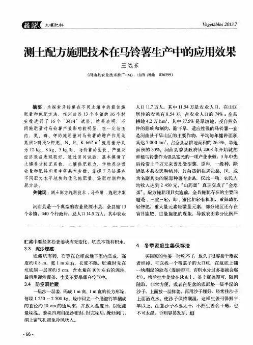 测土配方施肥技术在马铃薯生产中的应用效果