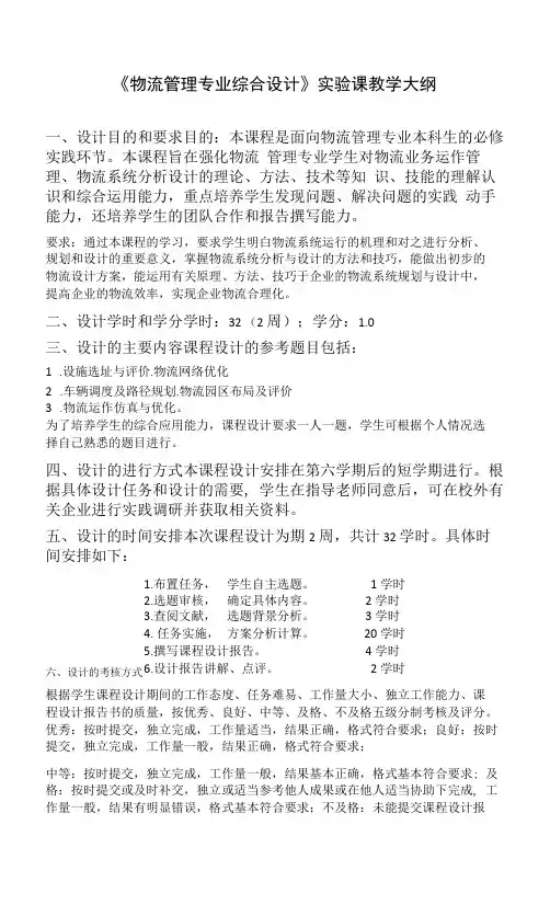 《物流管理专业综合设计》实验课教学大纲