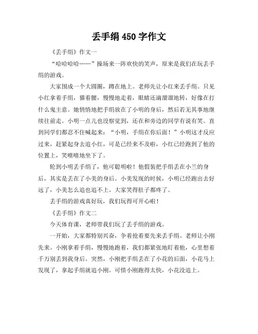 丢手绢450字作文