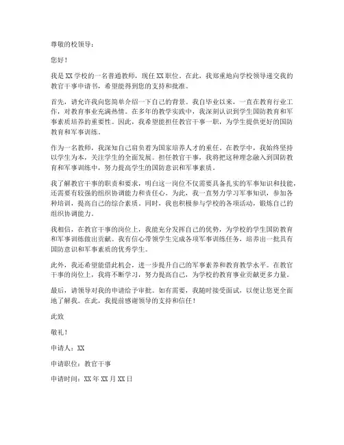 教官干事申请书模板范文