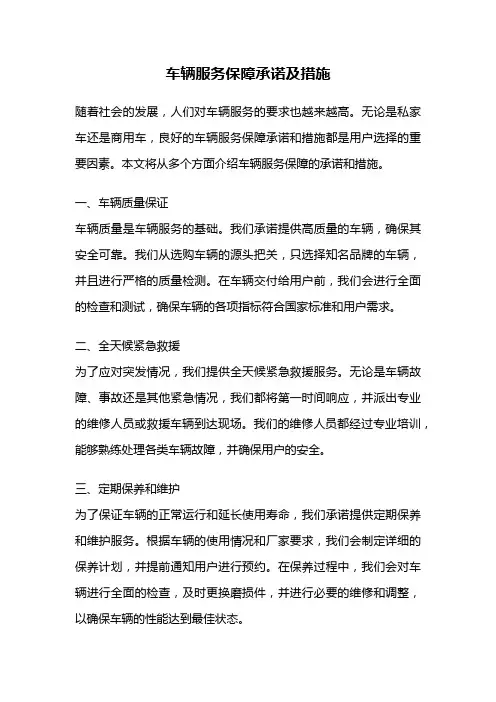 车辆服务保障承诺及措施