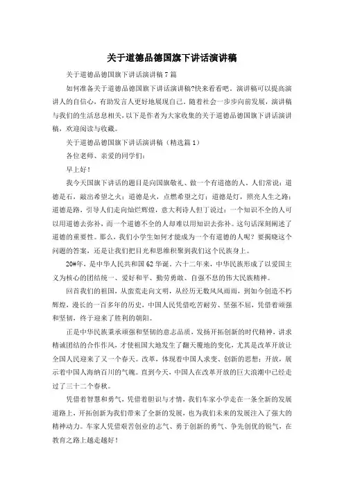 关于道德品德国旗下讲话演讲稿