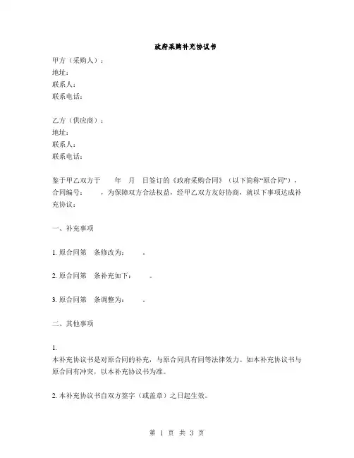 政府采购补充协议书(2篇)