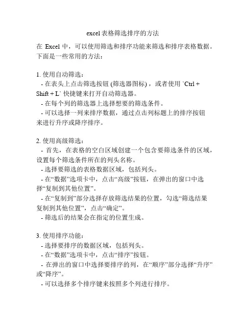 excel表格筛选排序的方法