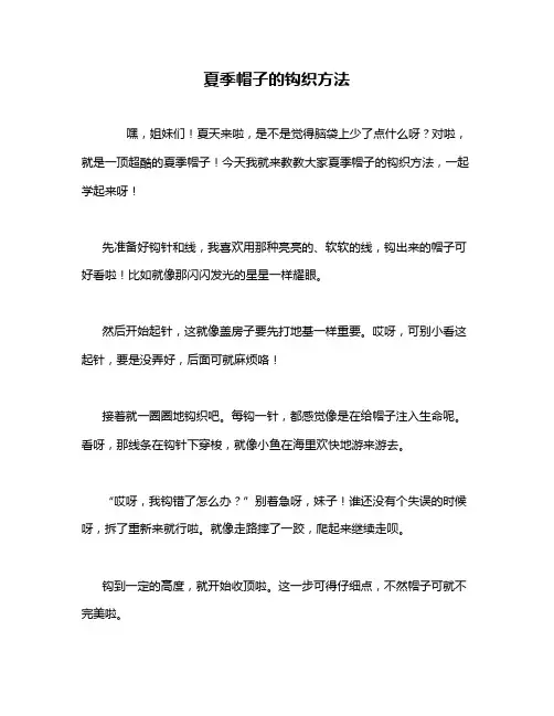 夏季帽子的钩织方法