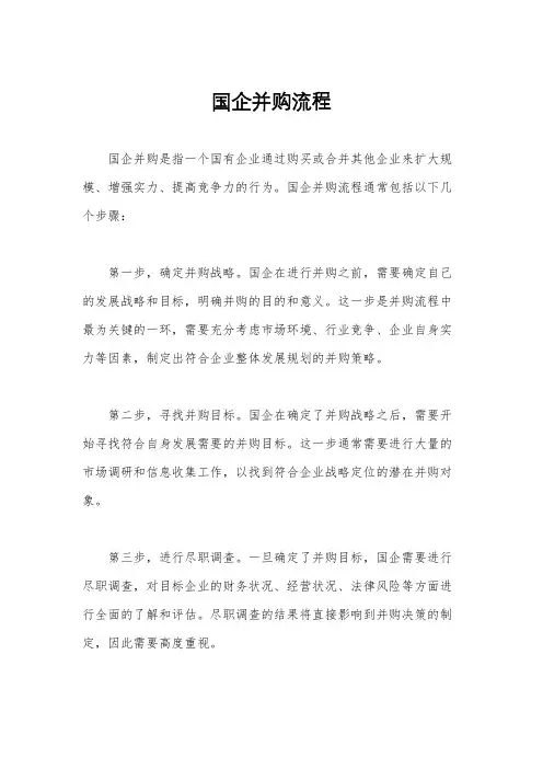 国企并购流程