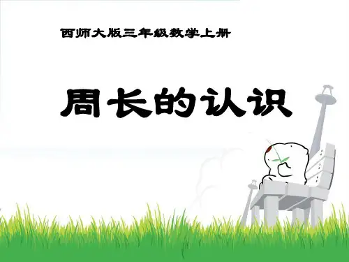 《周长的认识》周长PPT课件