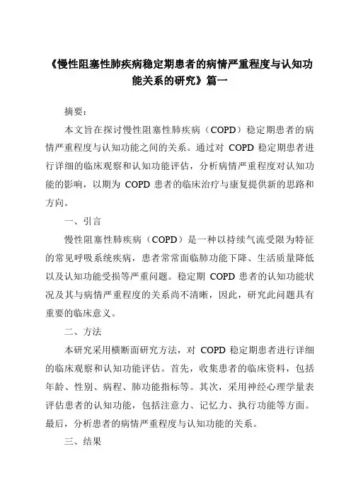 《2024年慢性阻塞性肺疾病稳定期患者的病情严重程度与认知功能关系的研究》范文