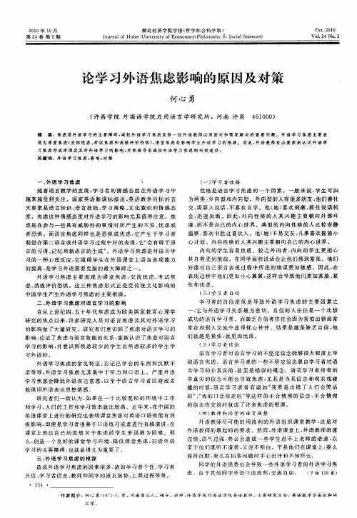 论学习外语焦虑影响的原因及对策