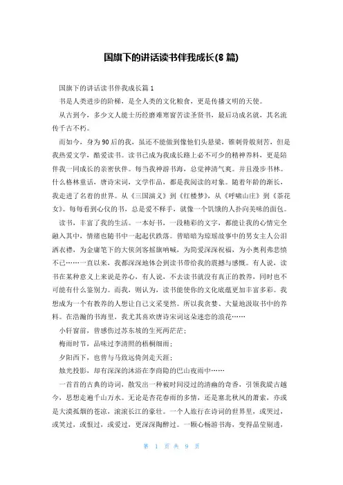 国旗下的讲话读书伴我成长(8篇)