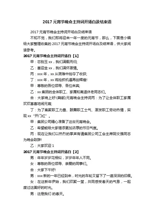 2017元宵节晚会主持词开场白及结束语
