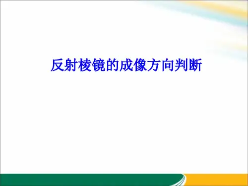 工程光学反射棱镜的成像方向判断