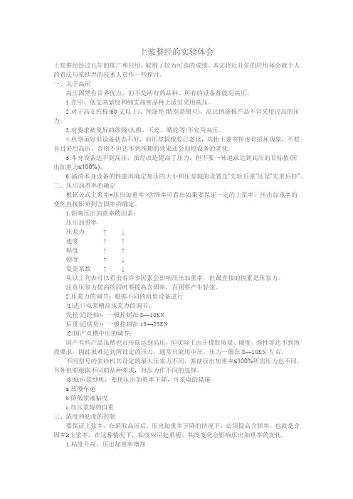 上浆整经的实验体会