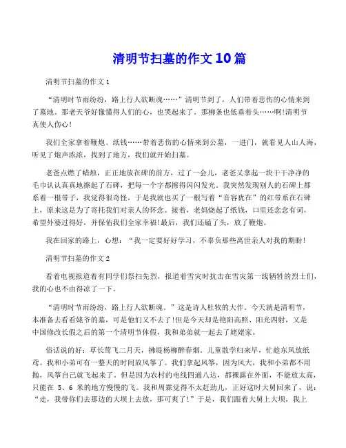 清明节扫墓的作文10篇