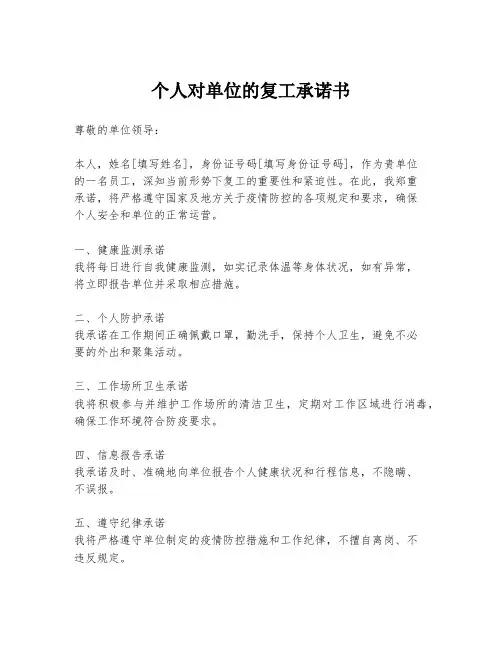 个人对单位的复工承诺书