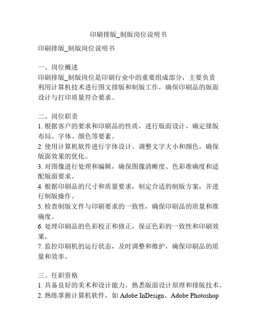 印刷排版_制版岗位说明书