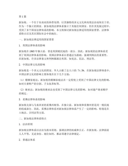 新加坡法律适用国家(2篇)