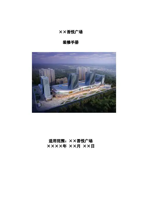 WI-YY0203  《商户装修手册》_新城控股筹备期营运管理-吾悦广场