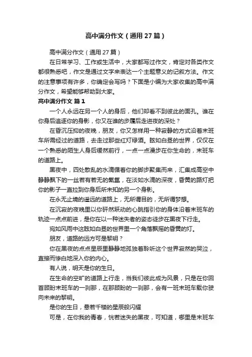高中满分作文（通用27篇）