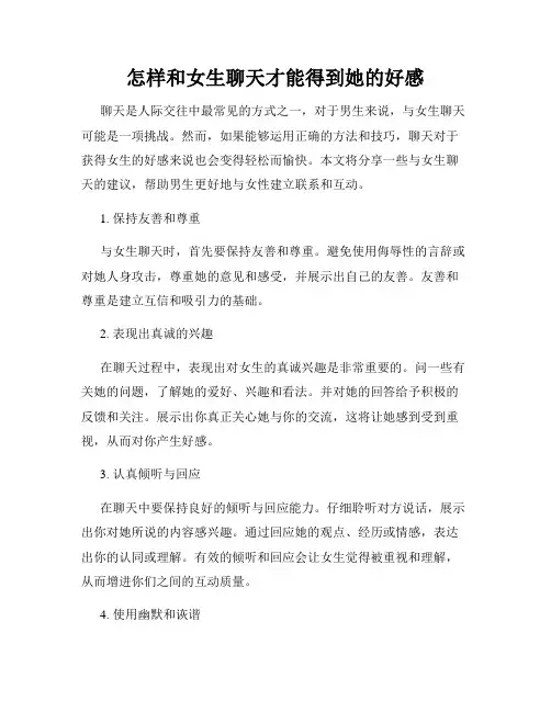 怎样和女生聊天才能得到她的好感