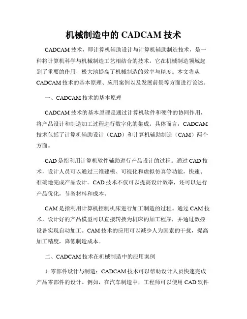 机械制造中的CADCAM技术