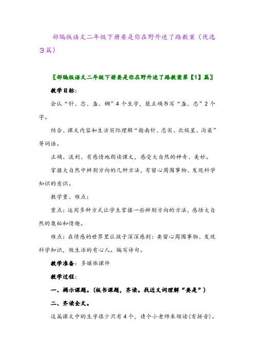 2023年部编版语文二年级下册要是你在野外迷了路教案(优选3篇)