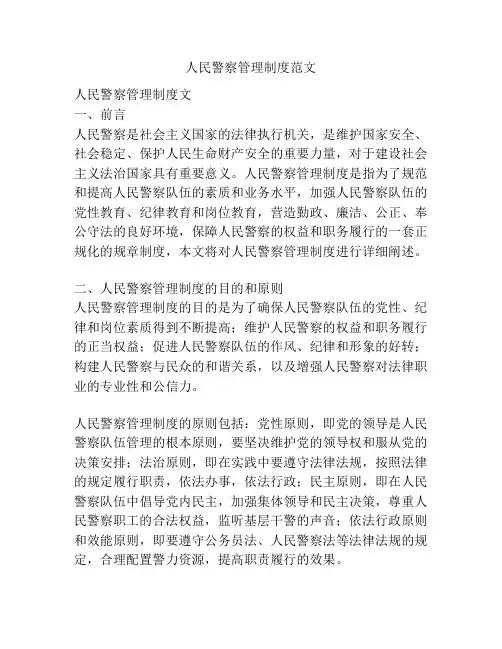 人民警察管理制度范文