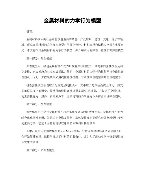 金属材料的力学行为模型