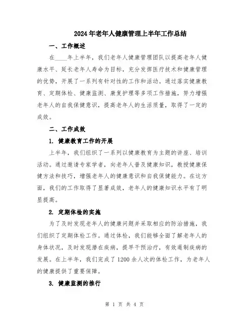2024年老年人健康管理上半年工作总结