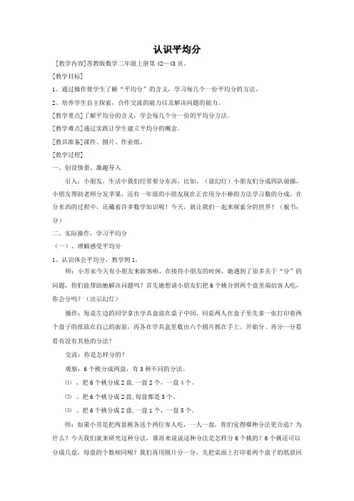 教版小学数学二年级上册《四 表内除法(一)：1.平均分(一)：平均分的含义与每几个一份》赛课教学设计_1