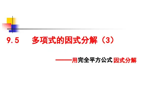 《多项式的因式分解——用完全平方公式因式分解》的课件