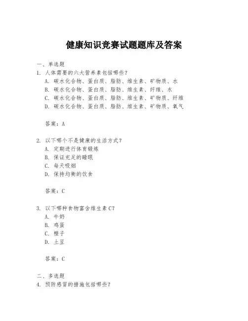健康知识竞赛试题题库及答案