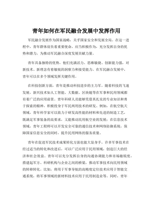 青年如何在军民融合发展中发挥作用
