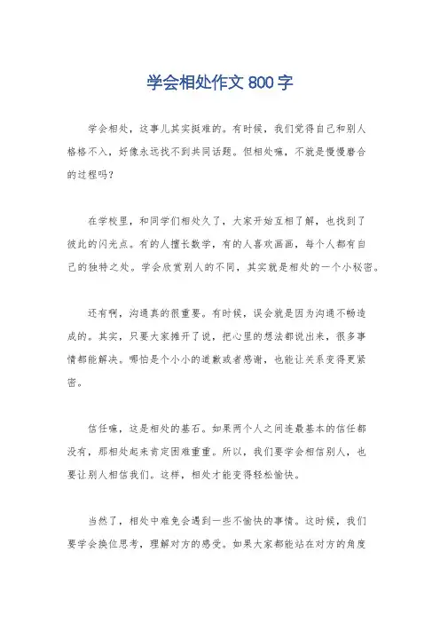 学会相处作文800字