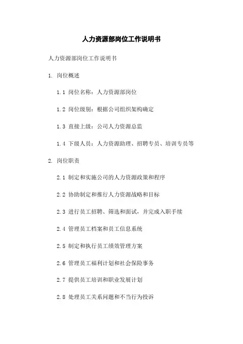 人力资源部岗位工作说明书