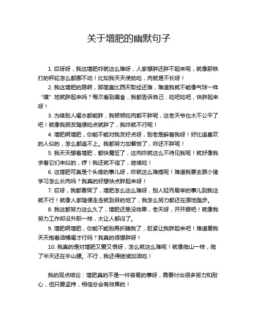 关于增肥的幽默句子
