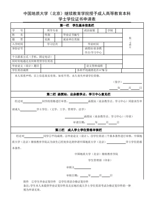 中国地质大学(北京)高等教育成人学士学位申请表