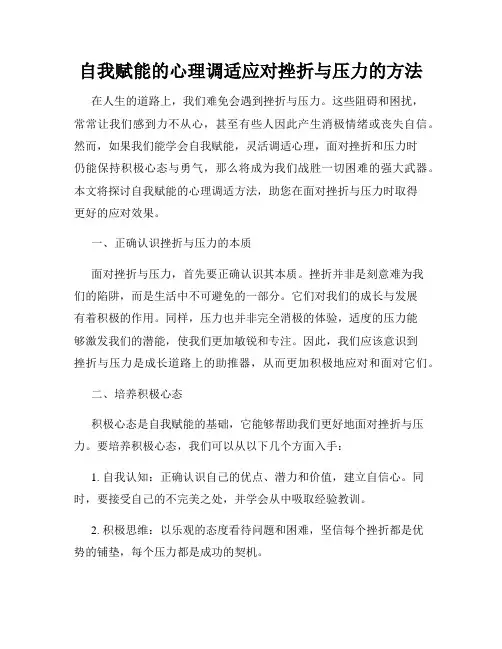 自我赋能的心理调适应对挫折与压力的方法