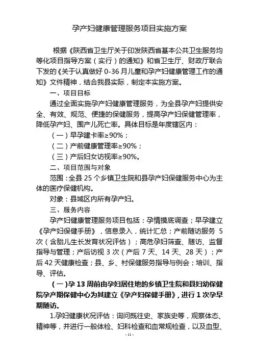 孕产妇健康管理服务项目实施方案