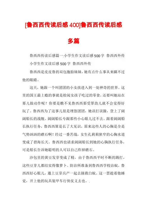 [鲁西西传读后感400]鲁西西传读后感多篇