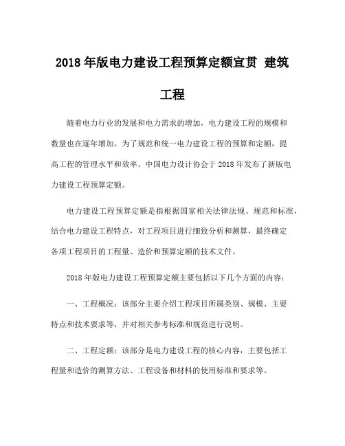 2018年版电力建设工程预算定额宣贯 建筑工程