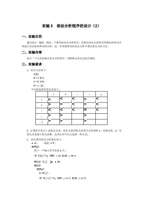 编译原理实验报告5-语法分析程序的设计